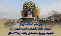 مراسم استقبال از شهید تازه تفحص شده شهر راز، شهید پرویز محمدی بعد از ۳۸ سال